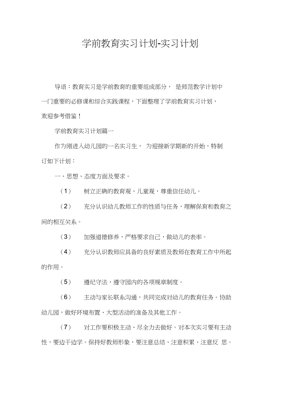 学前教育实习计划实习计划.doc