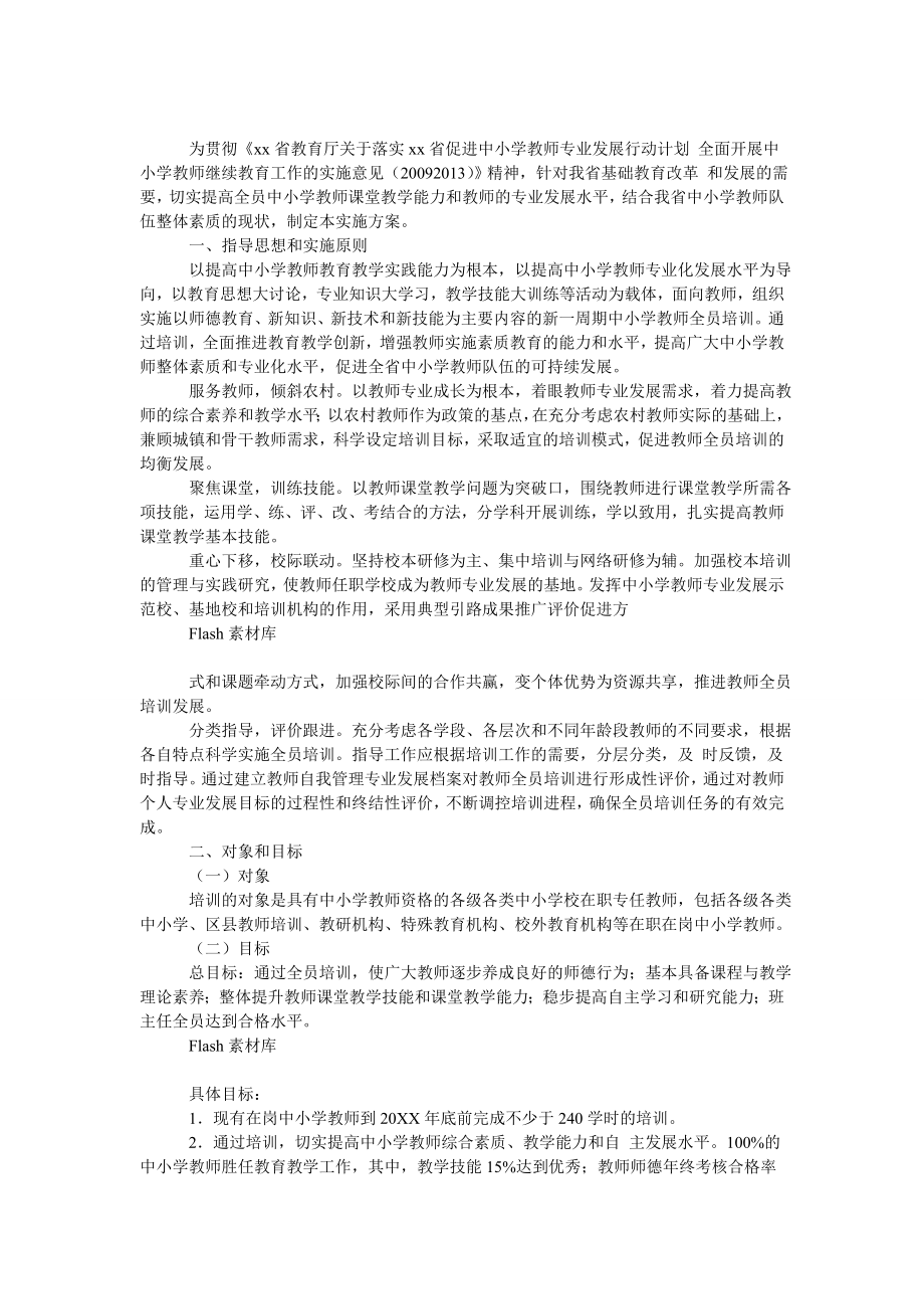 中小学教师全员培训实施方案.doc