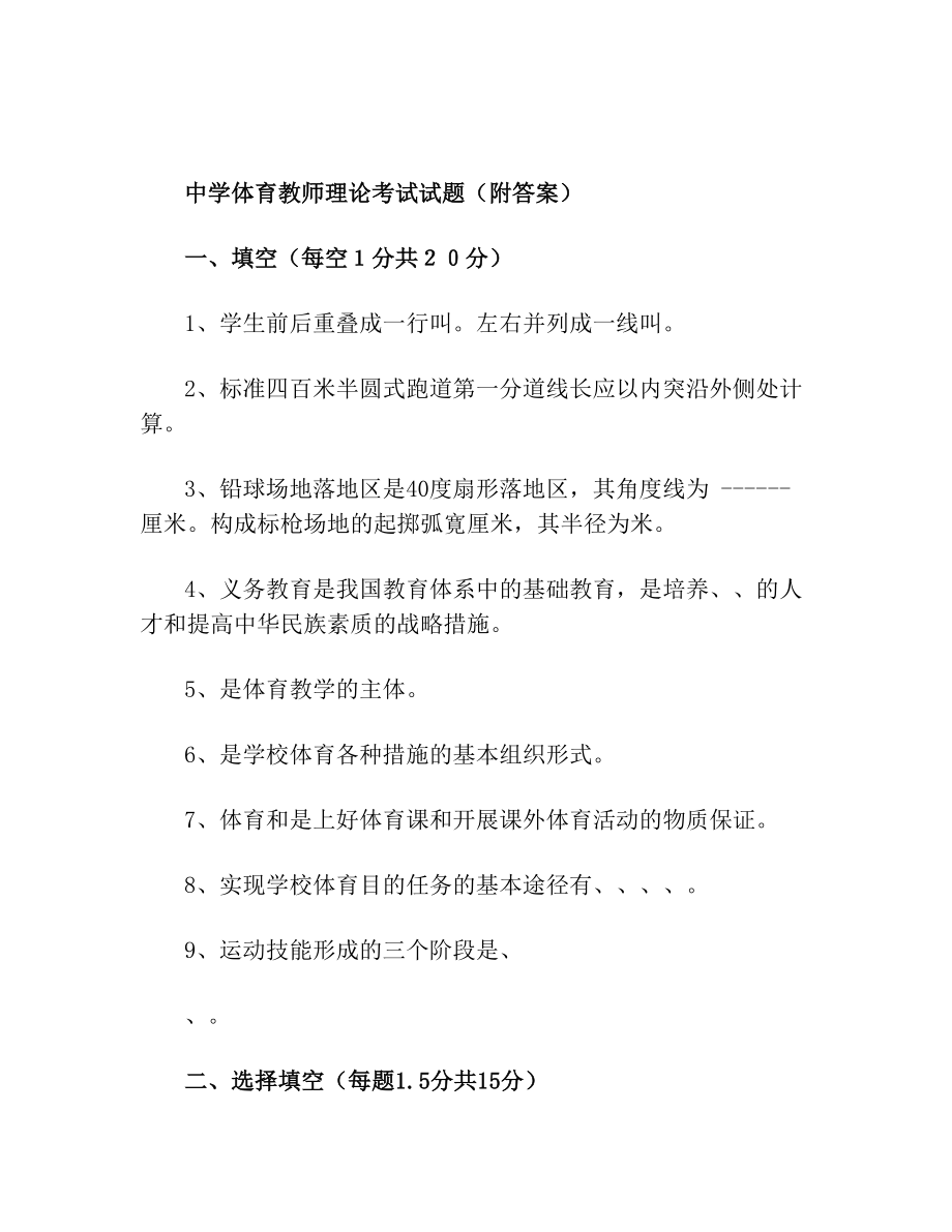 中学体育教师理论考试试题(附答案).doc