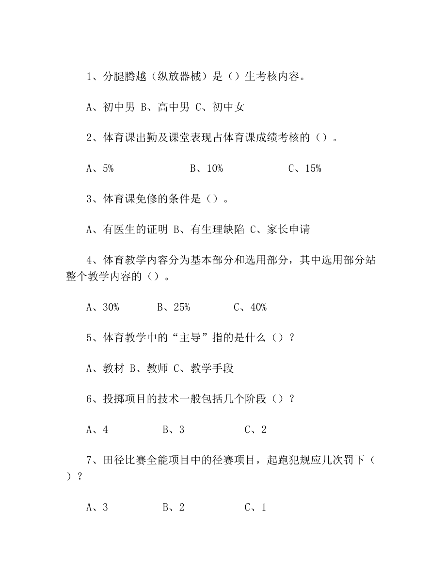 中学体育教师理论考试试题(附答案).doc