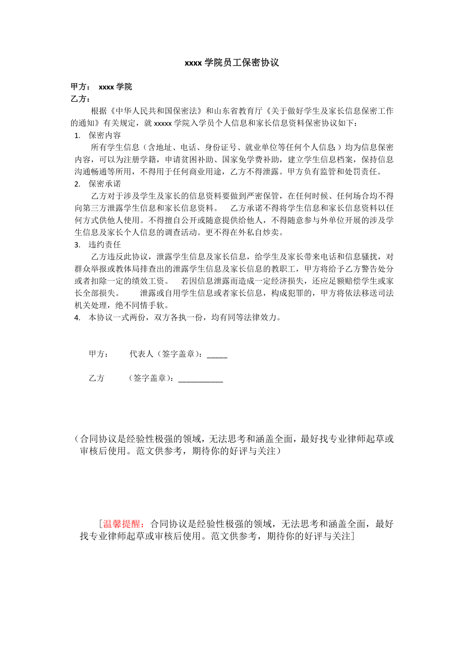 学校信息保密协议书.doc