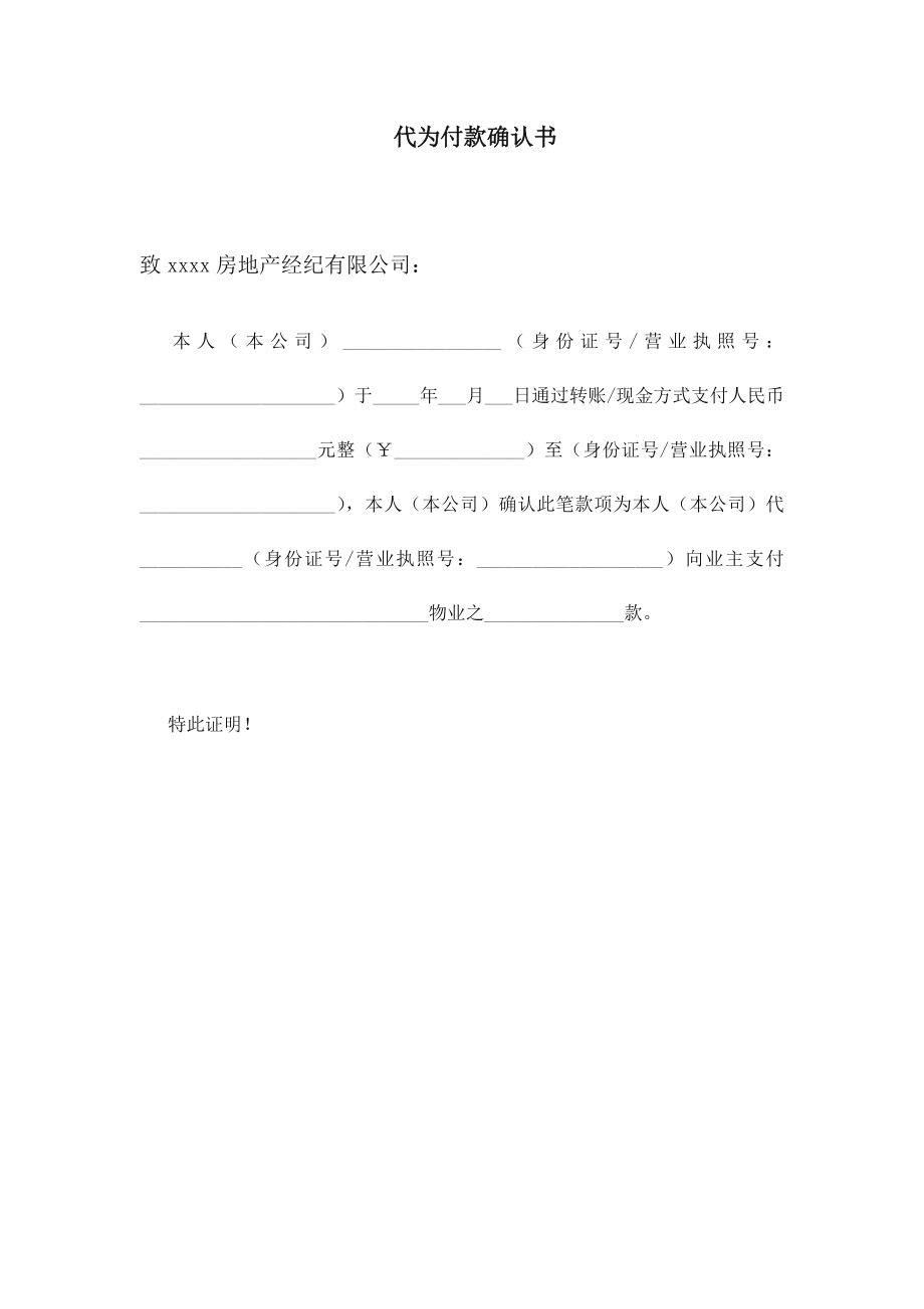 代为付款确认书.doc