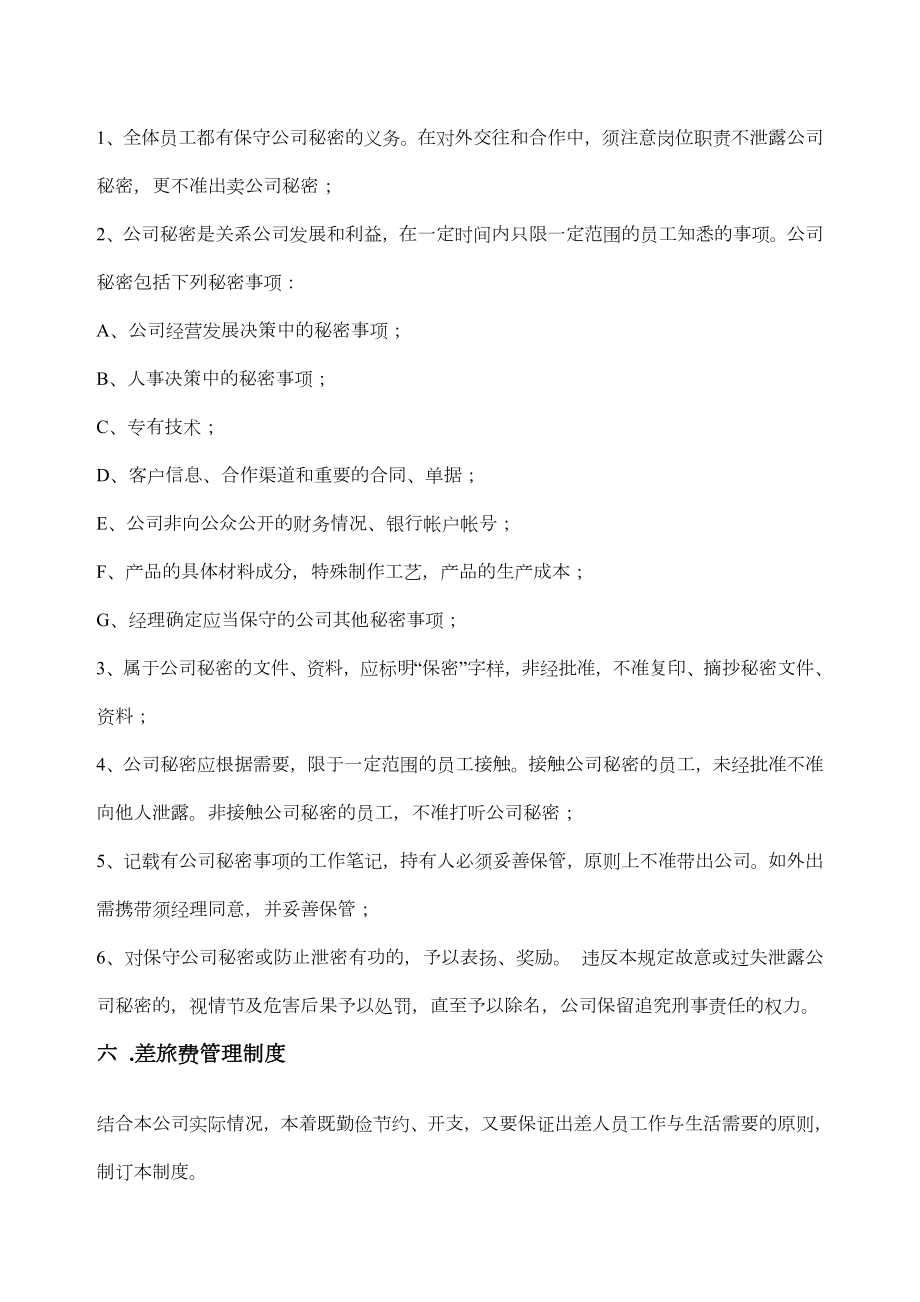 公司规章制度简约.doc