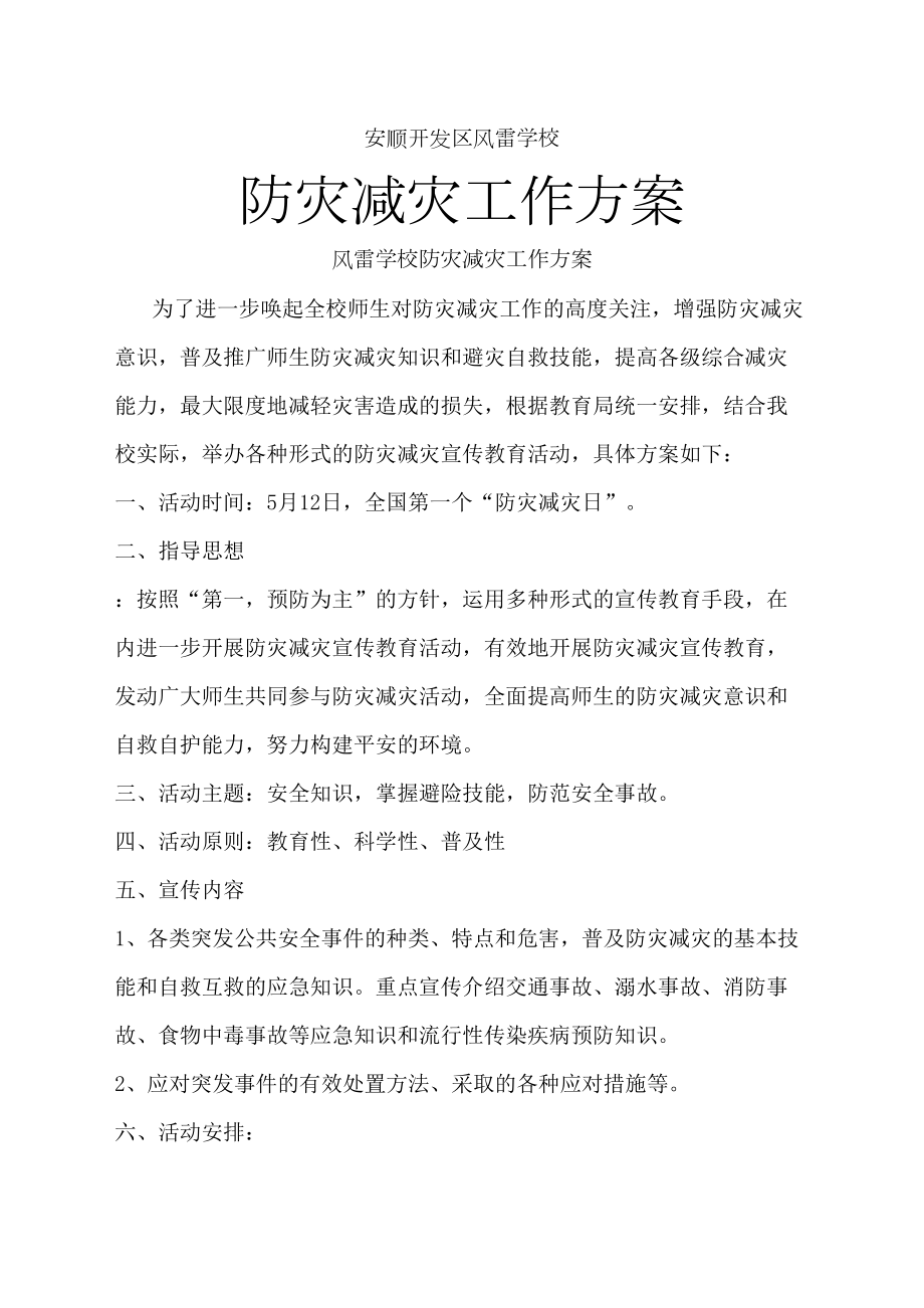 防灾减灾工作方案.doc