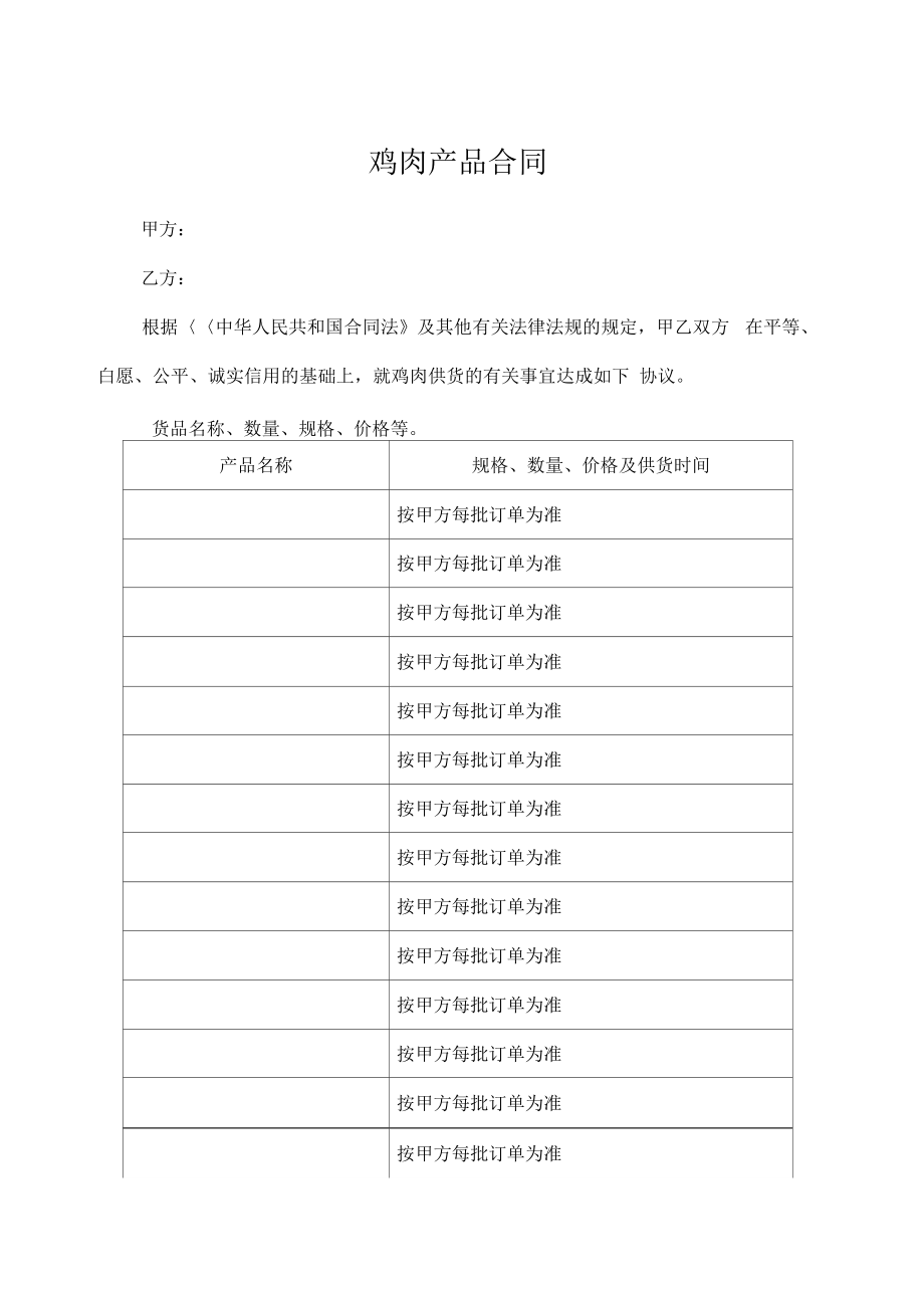 鸡肉产品销售合同.doc