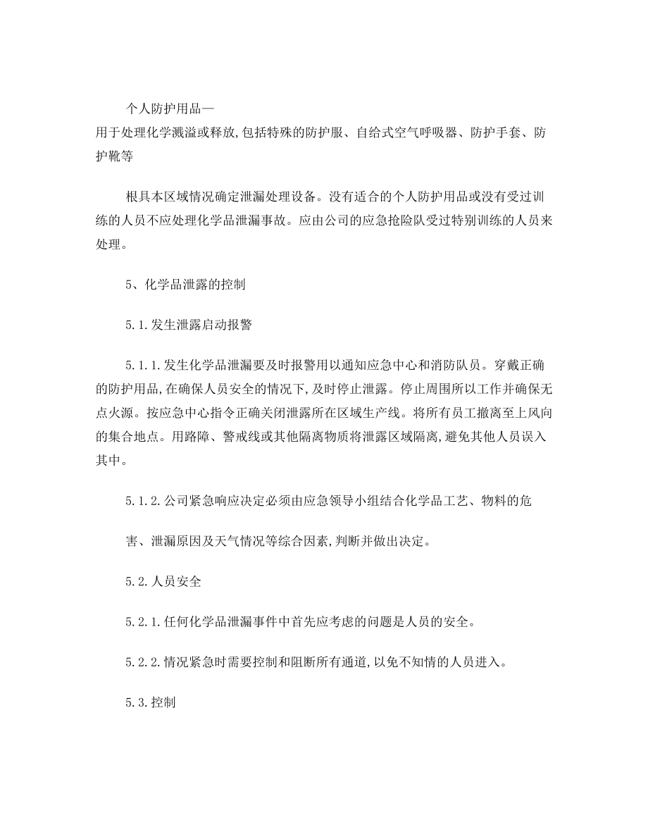 防泄漏安全管理制度.doc