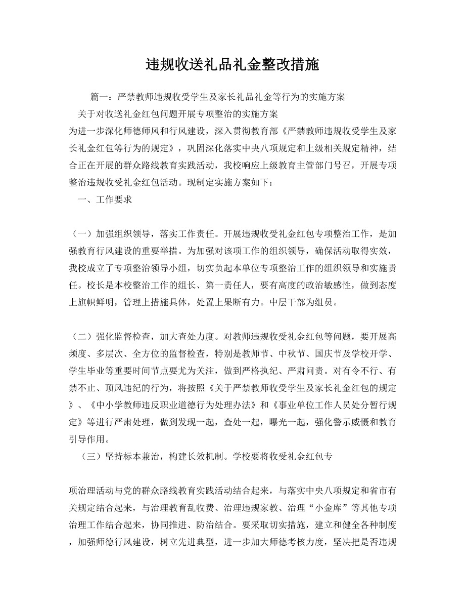 违规收送礼品礼金整改措施.doc