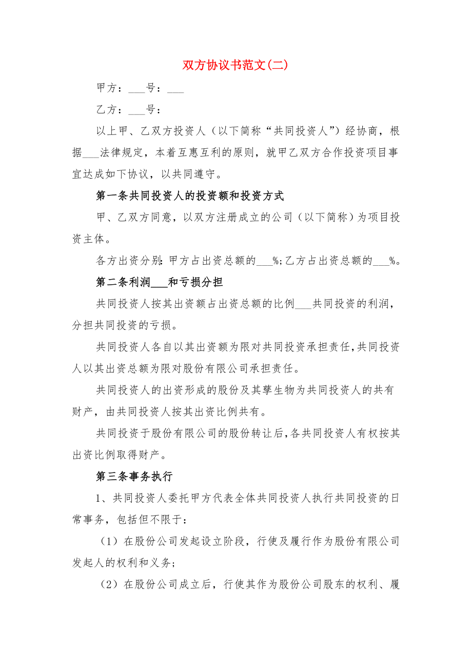 双方协商解除劳动合同协议范本与双方协议书范文(二).doc