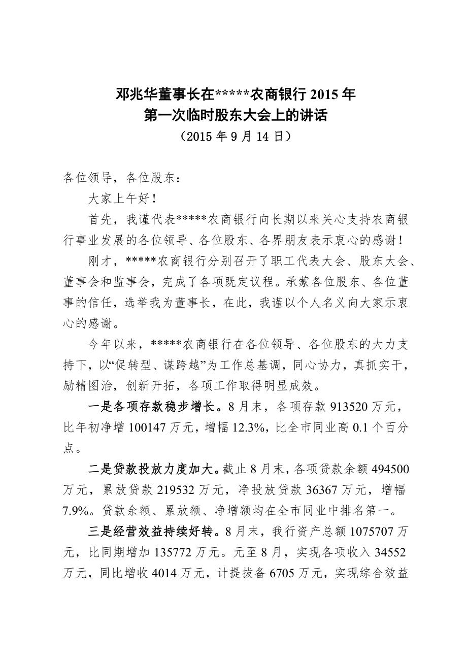 农商银行股东大会新当选董事长讲话.doc