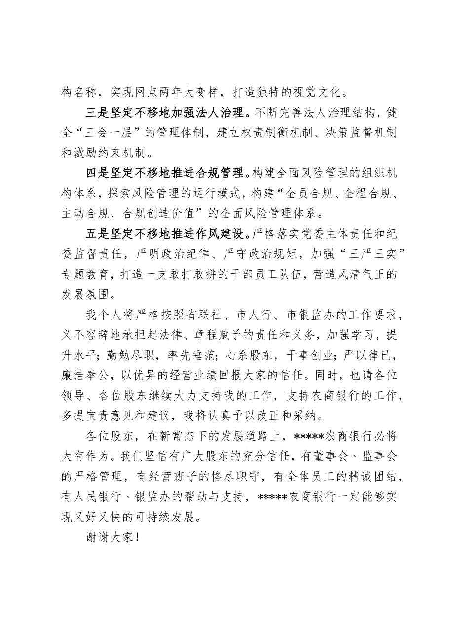 农商银行股东大会新当选董事长讲话.doc