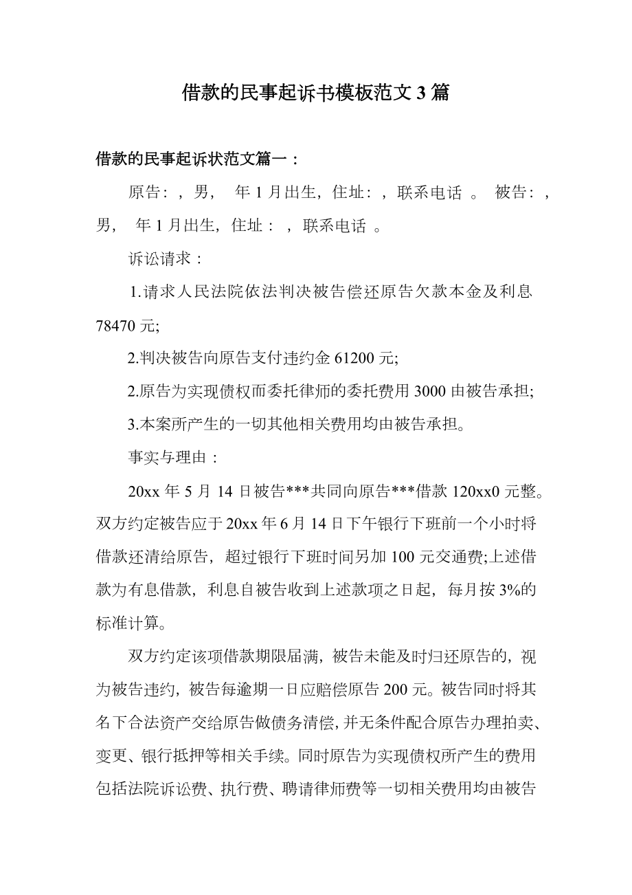 借款的民事起诉书模板范文3篇.doc