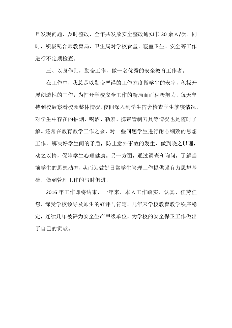 学校安全工作管理个人优秀事迹材料.doc