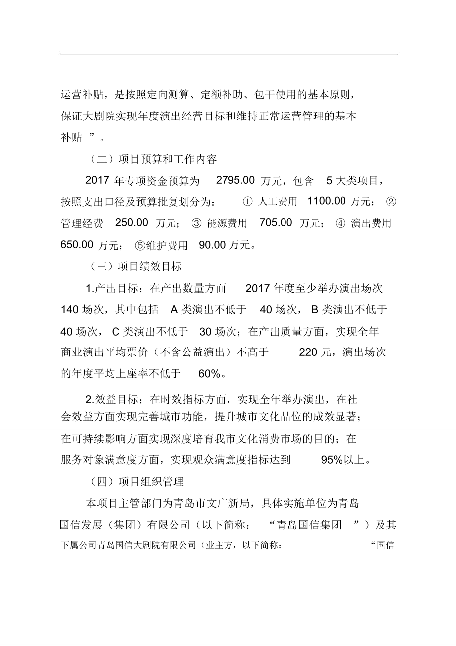 青岛大剧院运营补助资金.doc