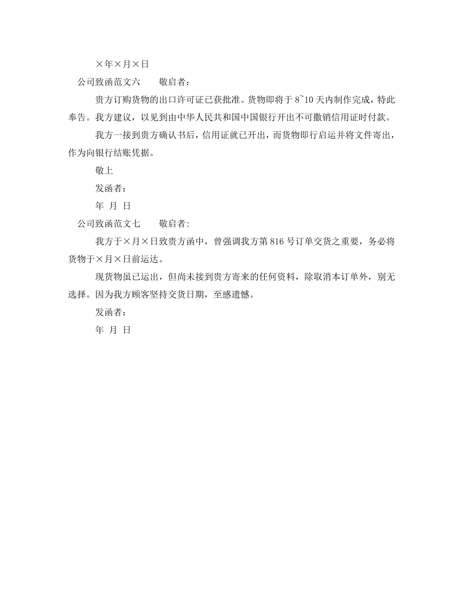 公司致函范文_公司与公司发函的范文.doc