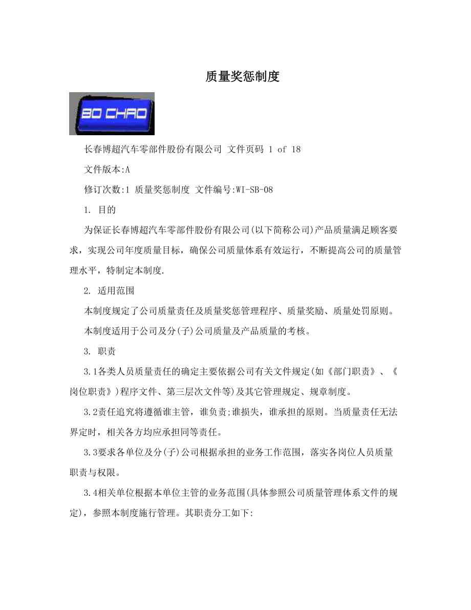 质量奖惩制度.doc