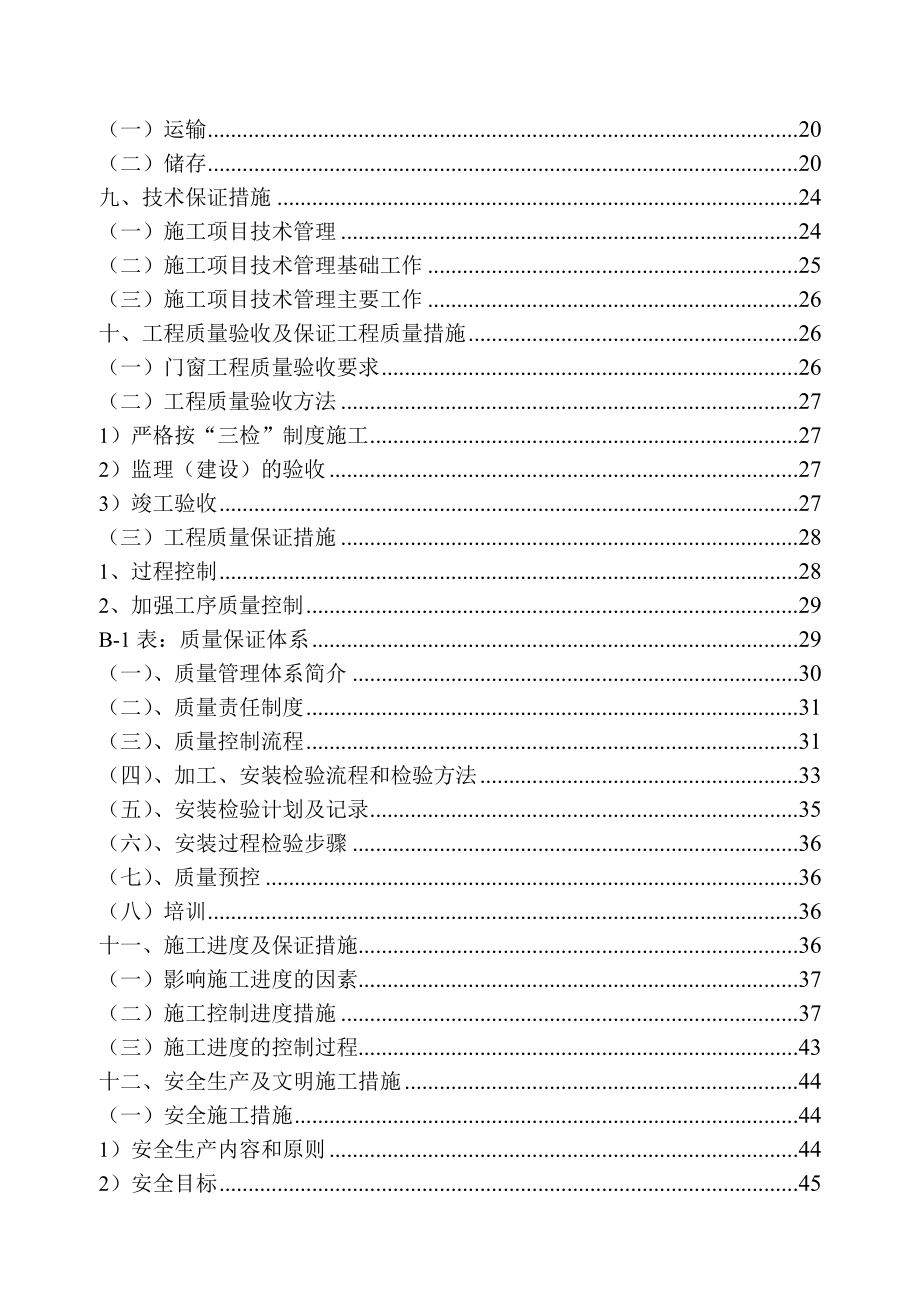 铝合金门窗施工组织设计范本.doc