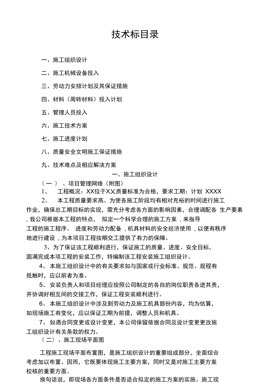 学校维修项目施工组织设计.doc