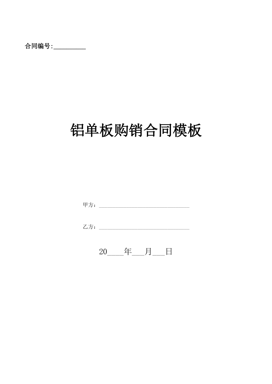 铝单板购销合同模板(优质文档).doc