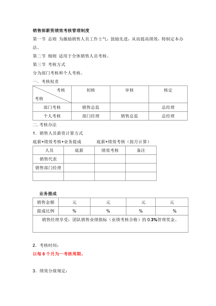 销售部薪资绩效考核管理制度.doc