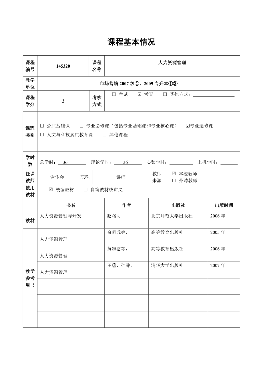 《人力资源管理》课程教案.doc