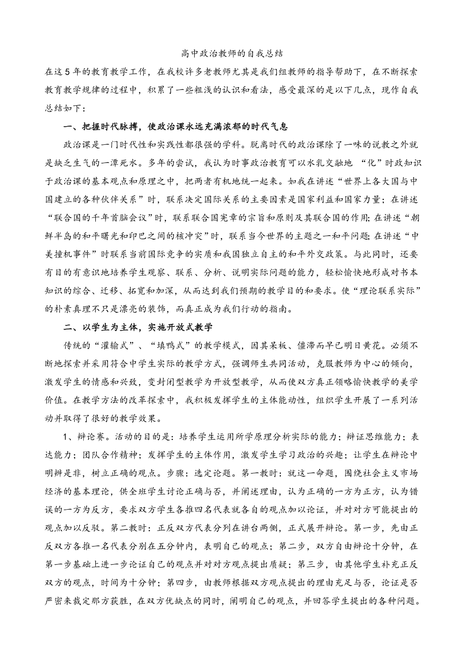 高中政治教师的自我总结.doc