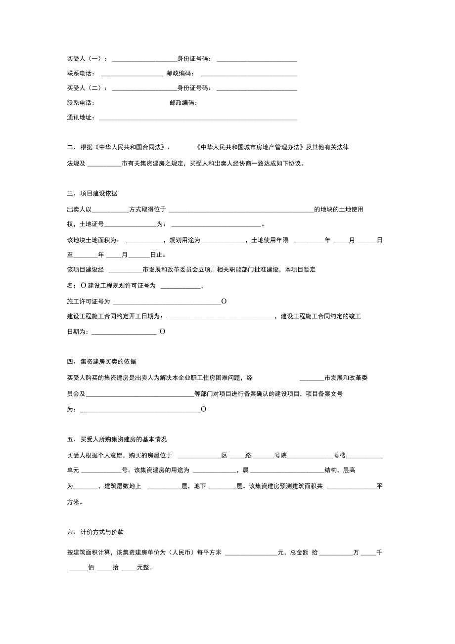 企业职工集资房购房合同协议模板范本.doc