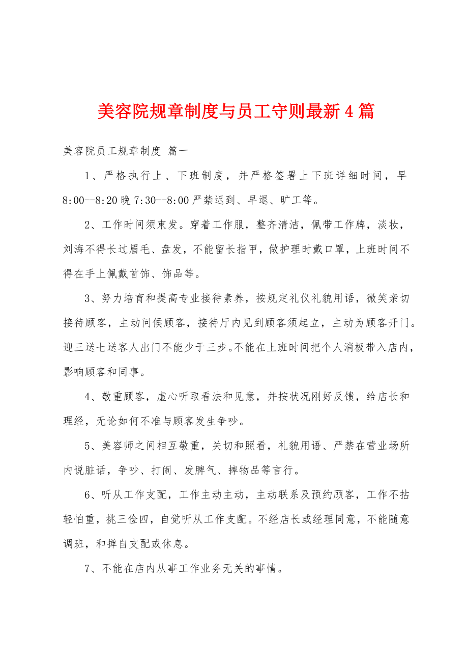 美容院规章制度与员工守则最新4篇.doc