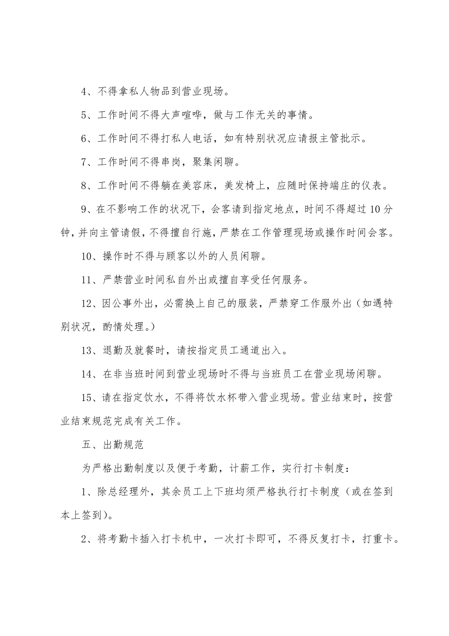 美容院规章制度与员工守则最新4篇.doc