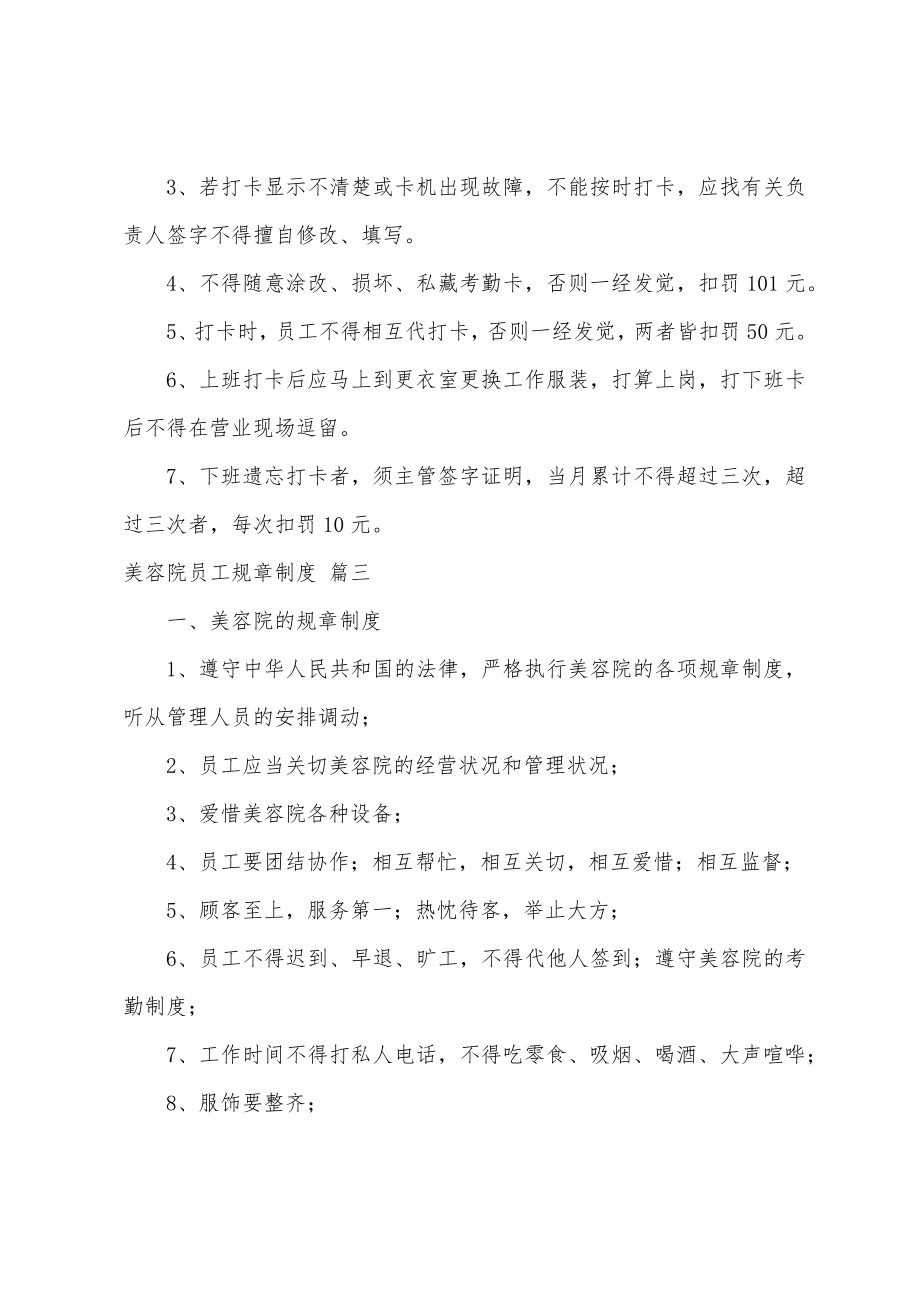 美容院规章制度与员工守则最新4篇.doc