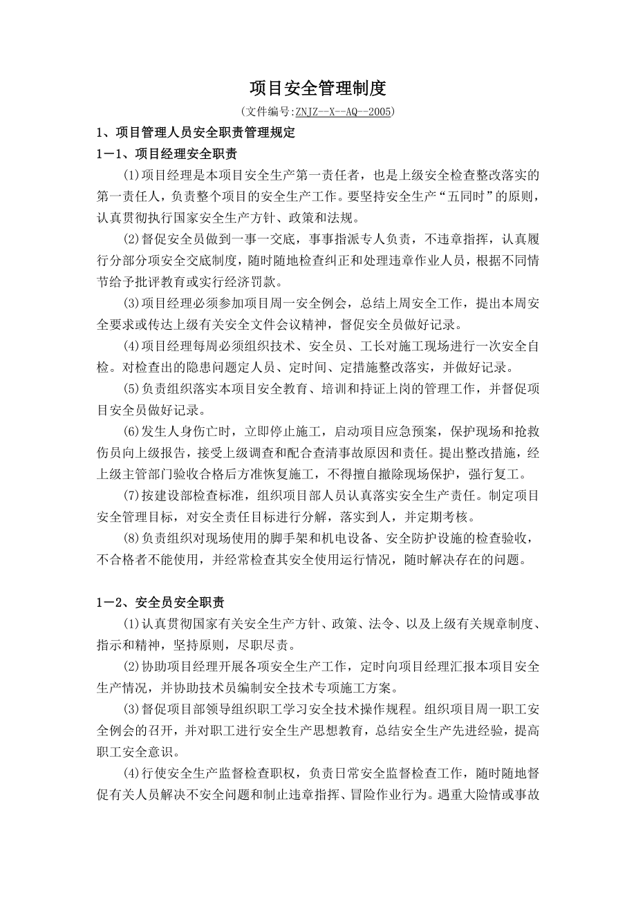 项目安全管理制度.doc