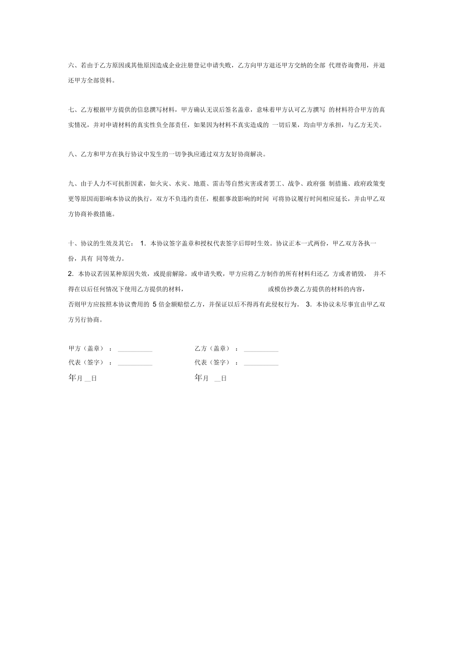 公司工商注册登记代理协议书.doc