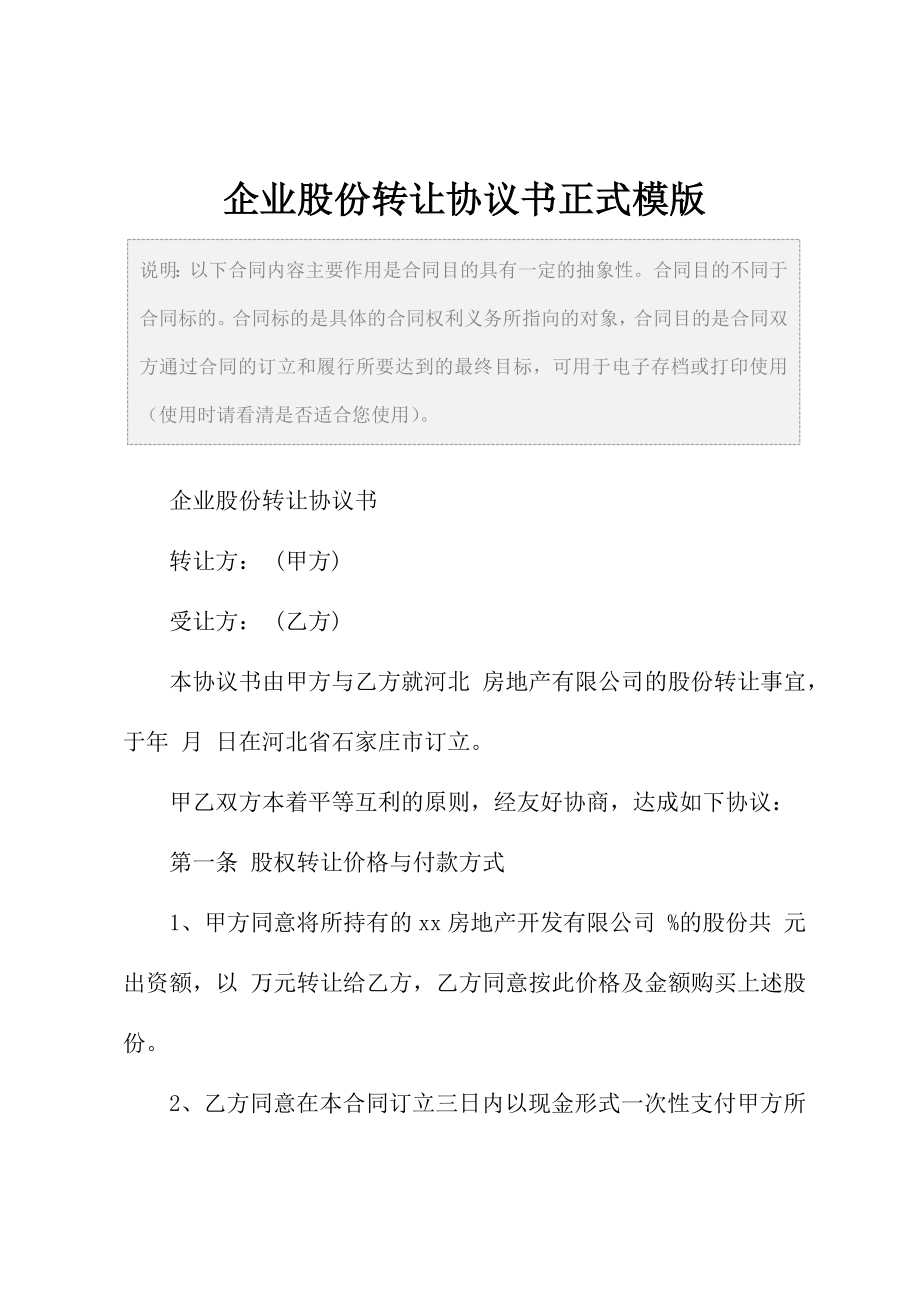 企业股份转让协议书正式模版.doc