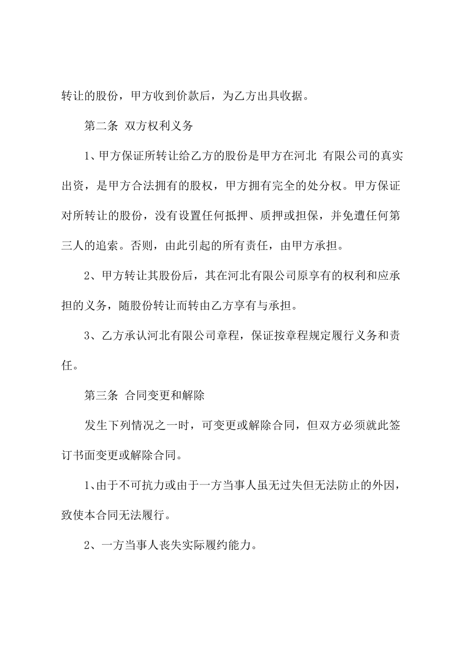 企业股份转让协议书正式模版.doc