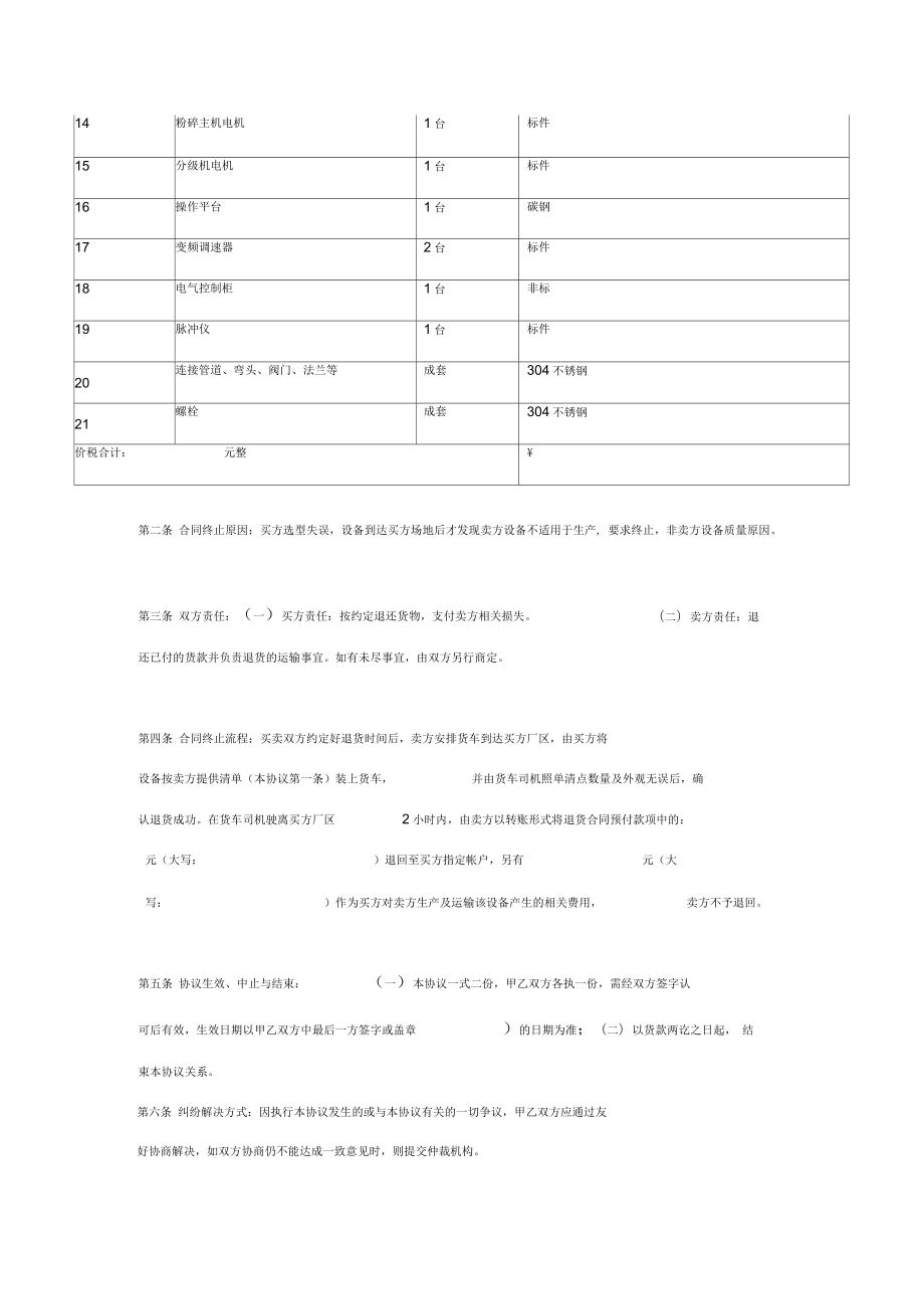 设备买卖合同终止协议书范本.doc