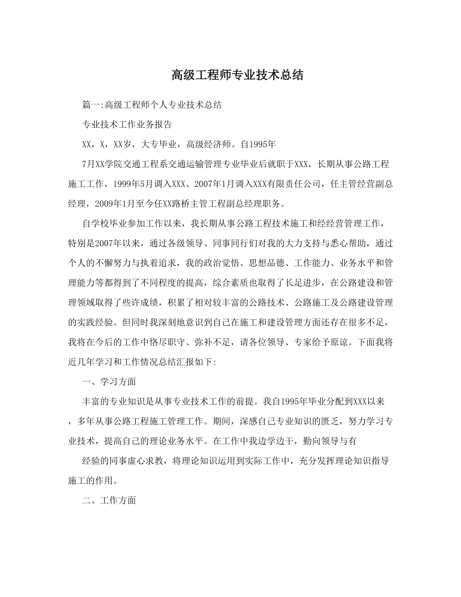 高级工程师专业技术总结.doc