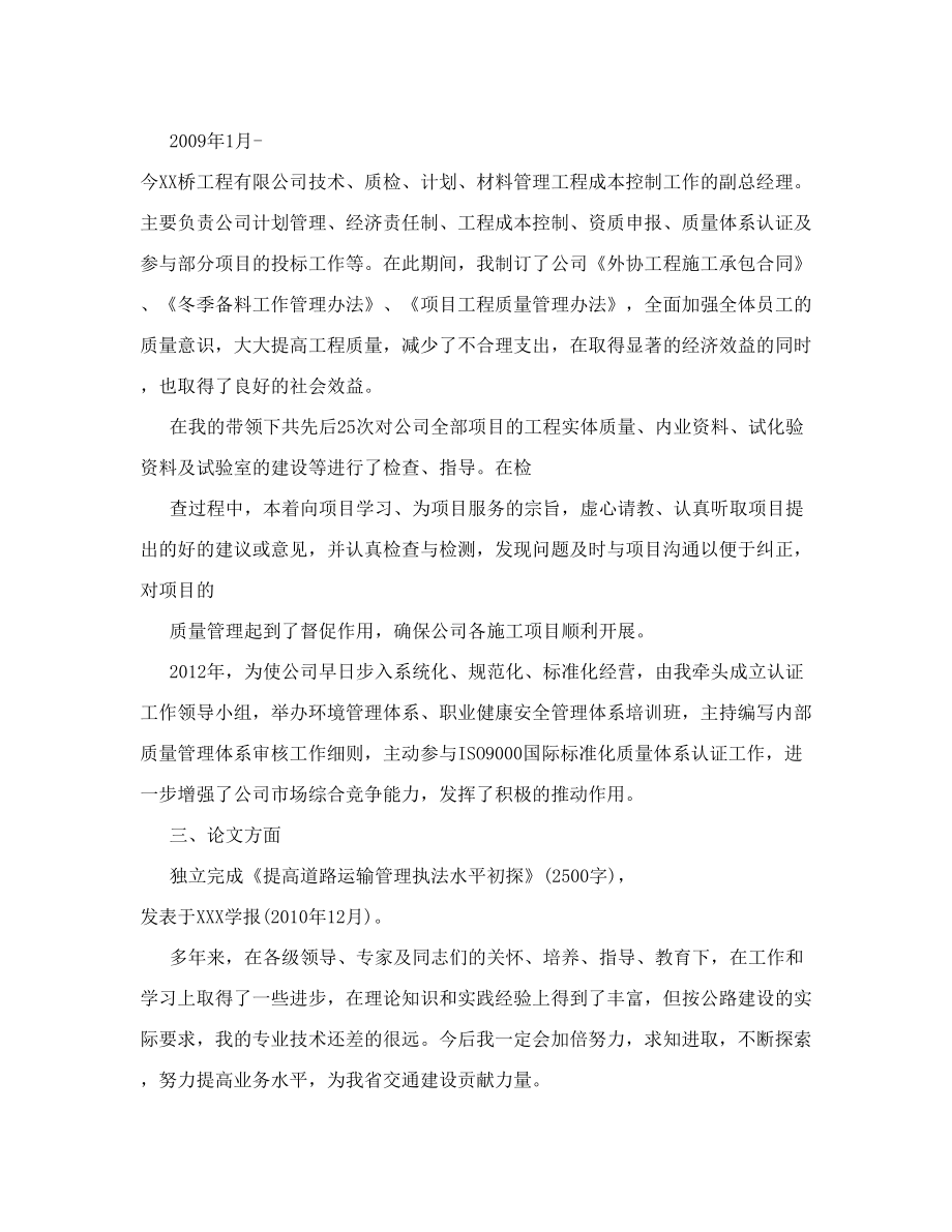 高级工程师专业技术总结.doc