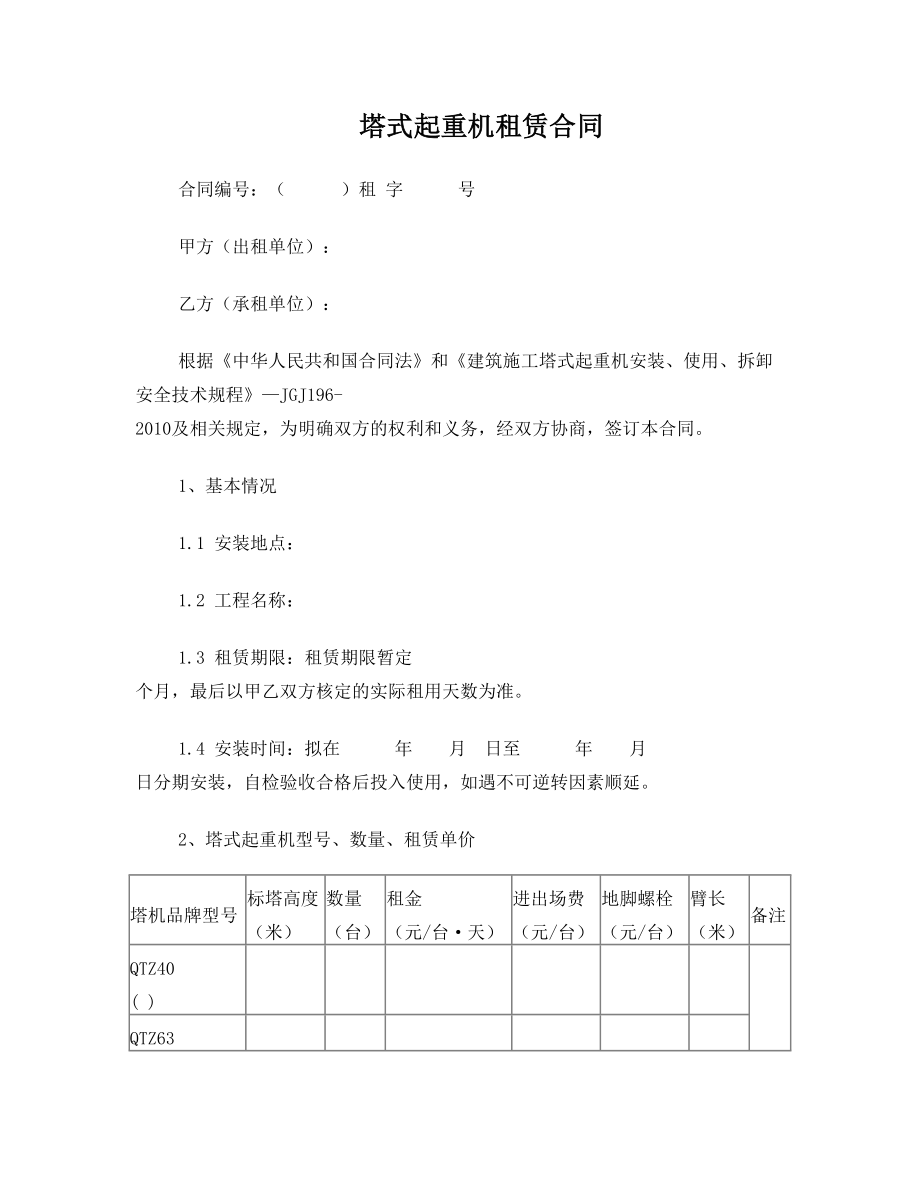 塔式起重机租赁合同范本.doc