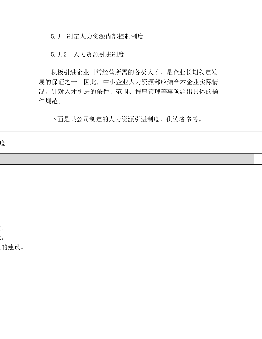 5制定人力资源内部控制制度.doc