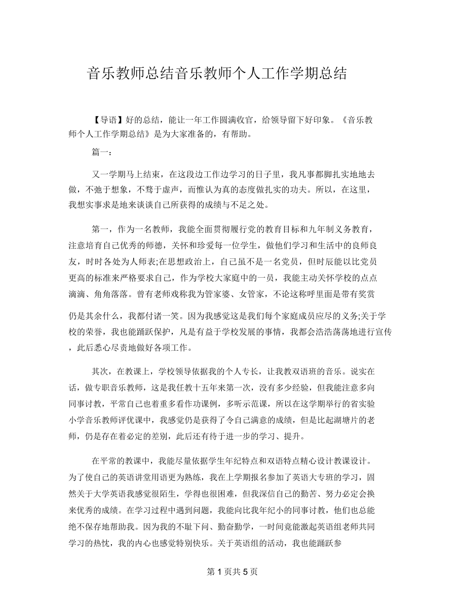 音乐教师总结音乐教师个人工作学期总结.doc