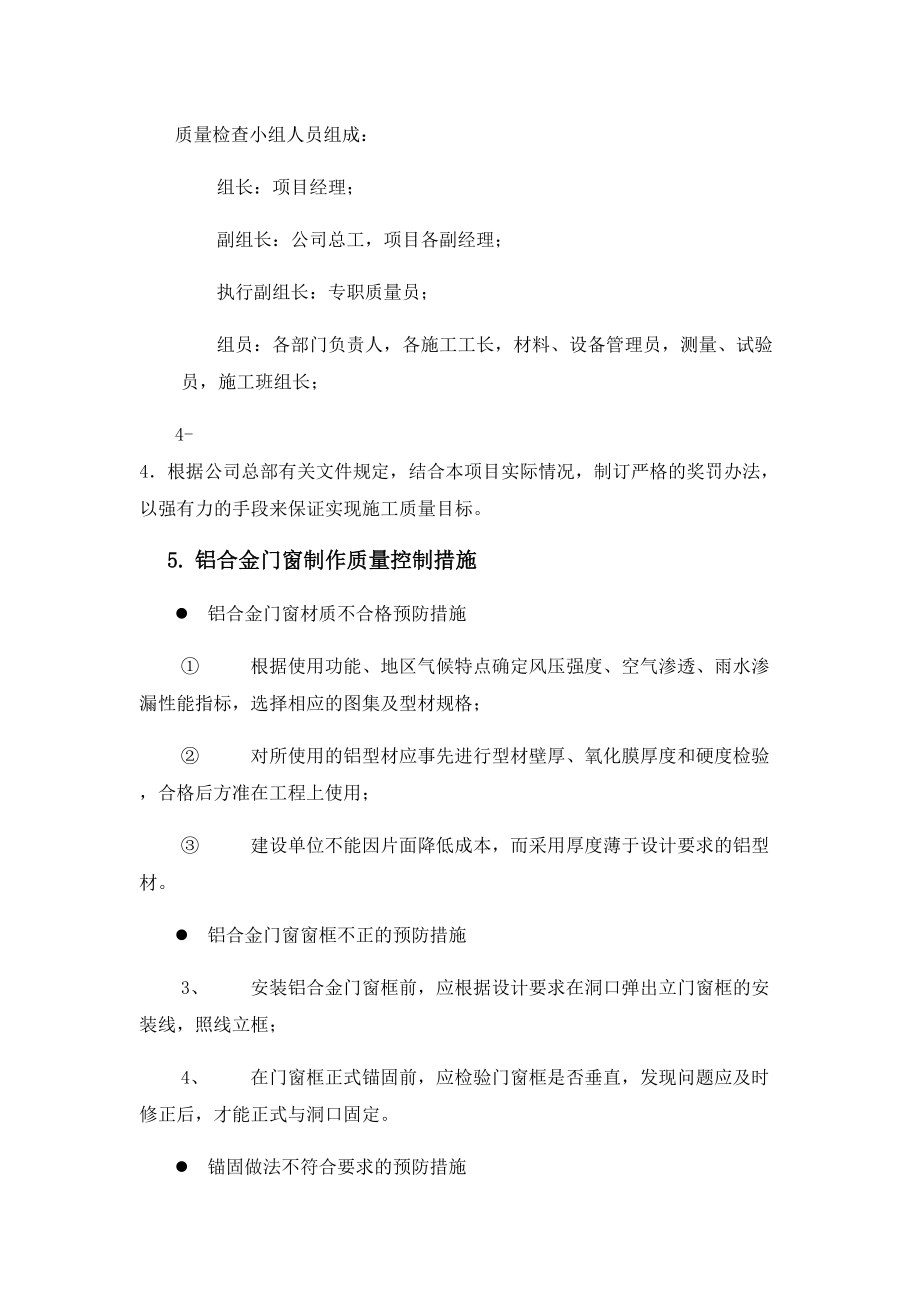 铝合金门窗安装质量保证措施☆精品word☆.doc