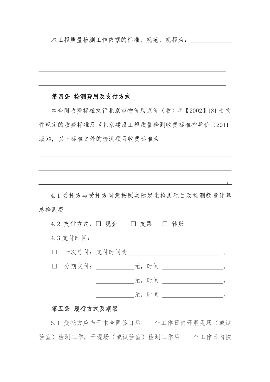 北京市建设工程质量检测委托合同.doc