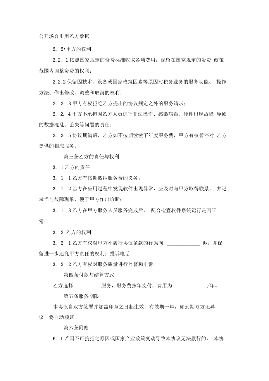 互联网软件服务合同协议书范本模板.doc