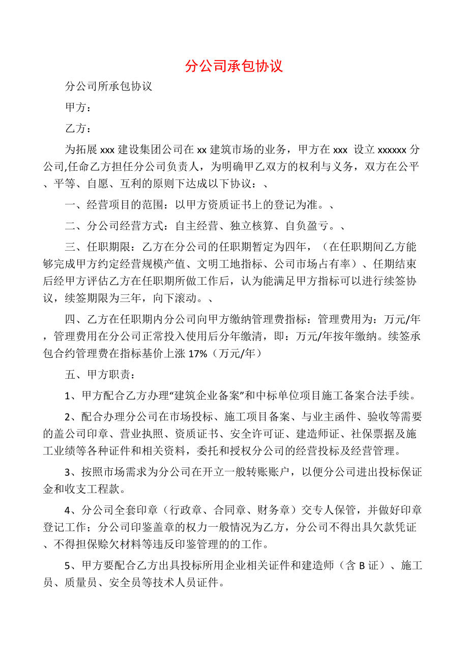 分公司承包协议.doc