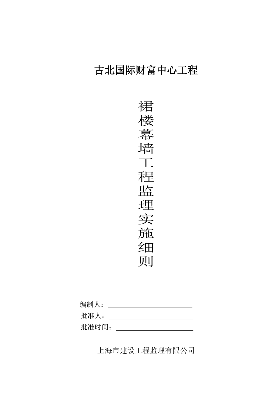 古北国际财富中心裙楼幕墙监理细则(1).doc