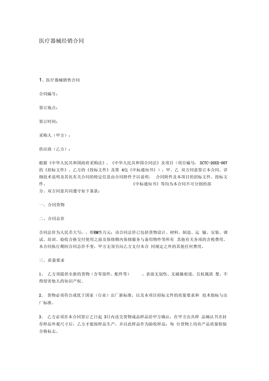 医疗器械经销合同(4).doc