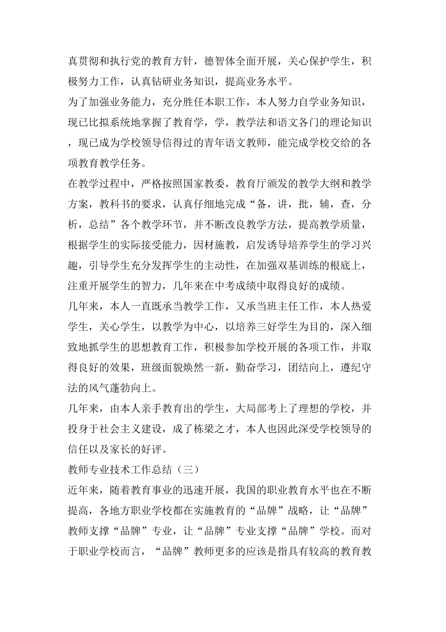 关于一级教师专业技术工作总结.doc