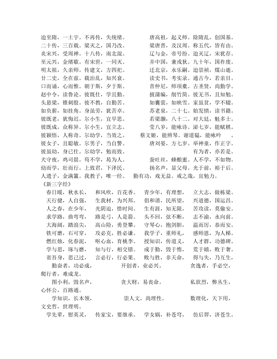 三字经及新三字经.doc