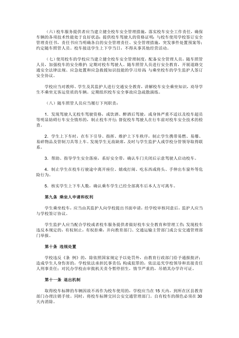 上海市校车安全管理规章制度.doc