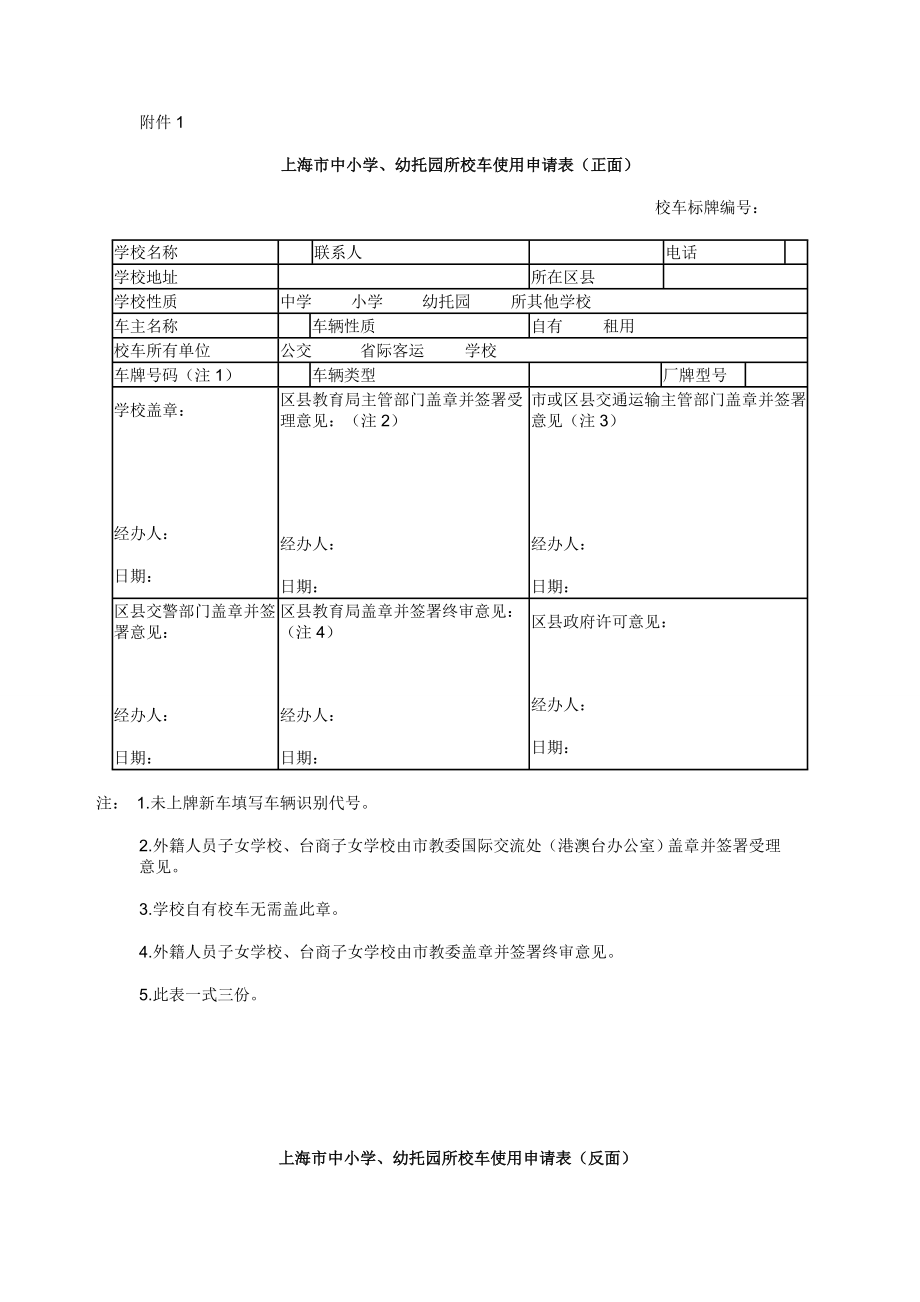 上海市校车安全管理规章制度.doc