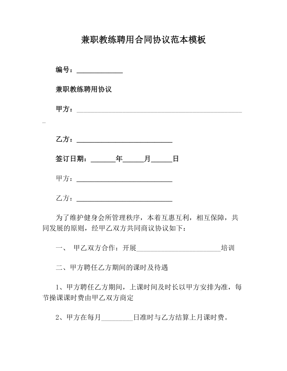 兼职教练聘用合同协议范本模板(1).doc